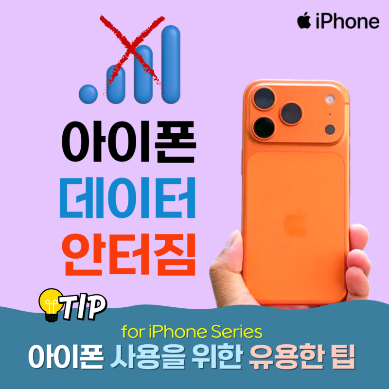 아이폰 데이터 안터짐 : 원인부터 해결 방법까지