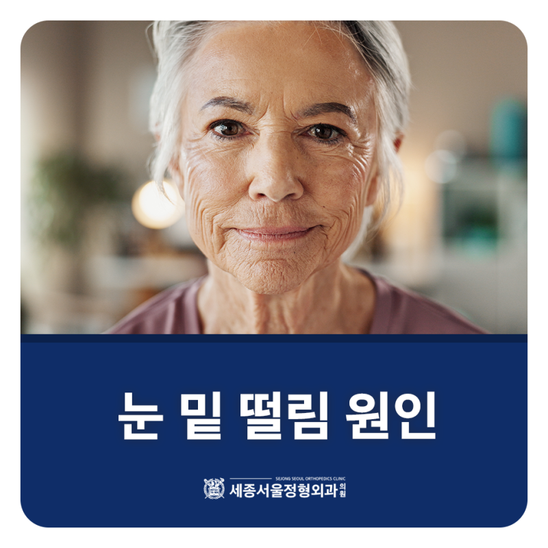 왼쪽 오른쪽 눈밑 떨림 원인 그리고 마그네슘 부족 여부까지