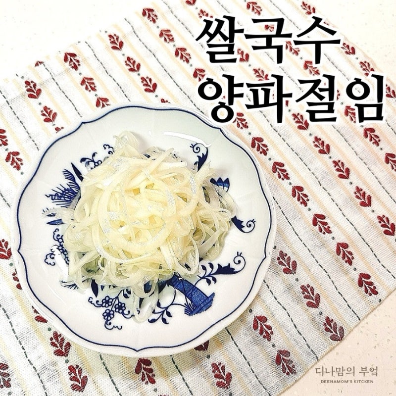 쌀국수 양파절임, 5분이면 완성되는 초간단 레시피
