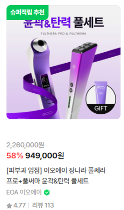 이오에이 풀쎄라 프로 풀써마 윤곽 탄력 풀세트 장나라 뷰티디바이스 최대 58퍼 할인 90만원....