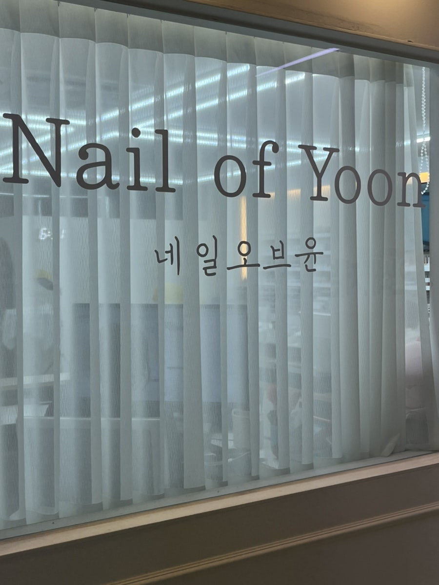 네일오브윤 2호점 사진 2