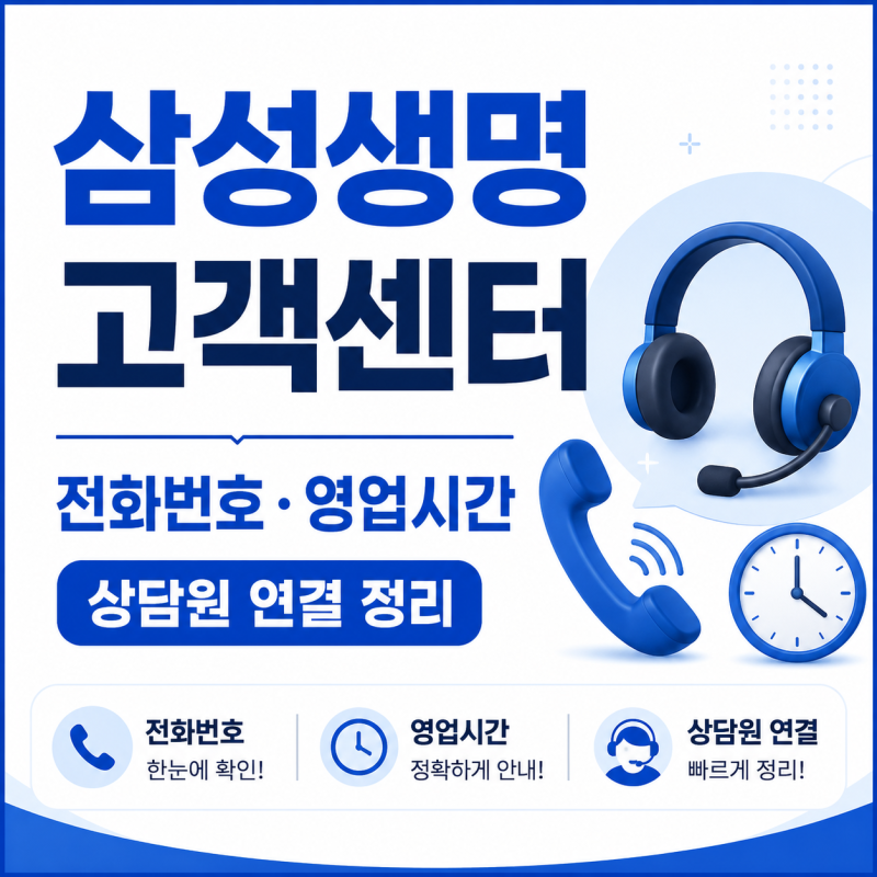 삼성생명 고객센터 전화번호 영업시간 상담원 연결 총정리