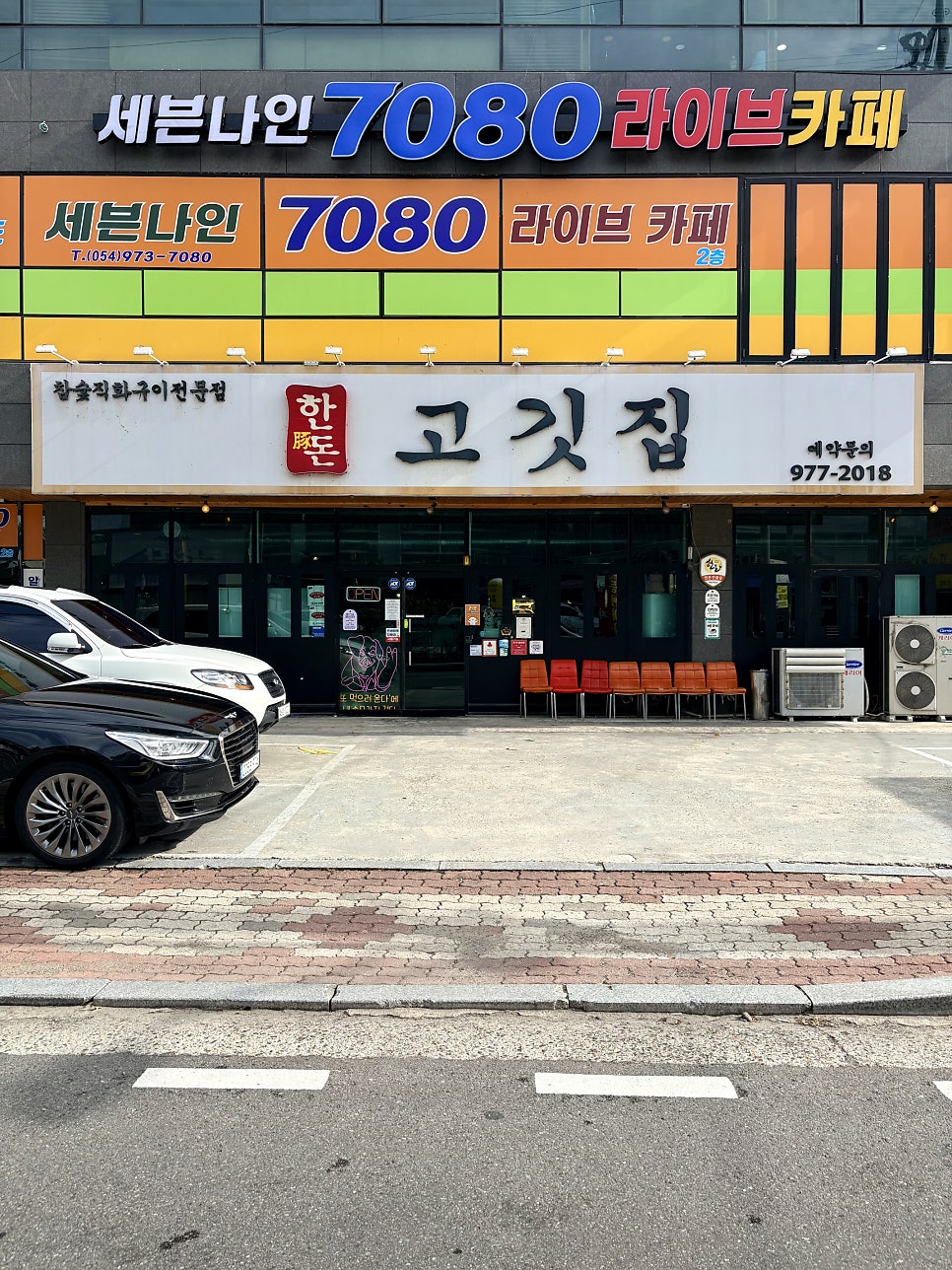한돈고깃집 왜관점 사진 2