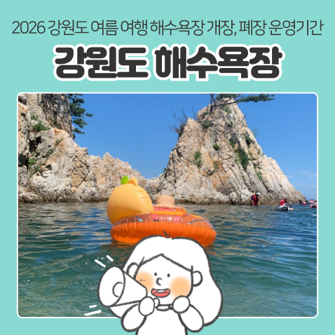 2026 강원도 해수욕장 개장 정보 | 고성/속초/양양/강릉/동해/삼척 물놀이 개장일정 운영기간 ....