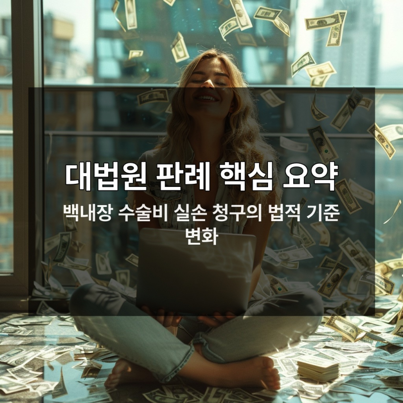 백내장 다초점렌즈 수술 안 하면 실손 환급 절대 못 받는다
