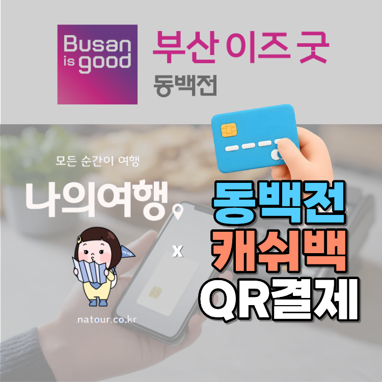 [부산 동백전 사용처 가맹점 여행사]부산 동백전 사용 가능한 여행사 찾는다면? 나의여행에....