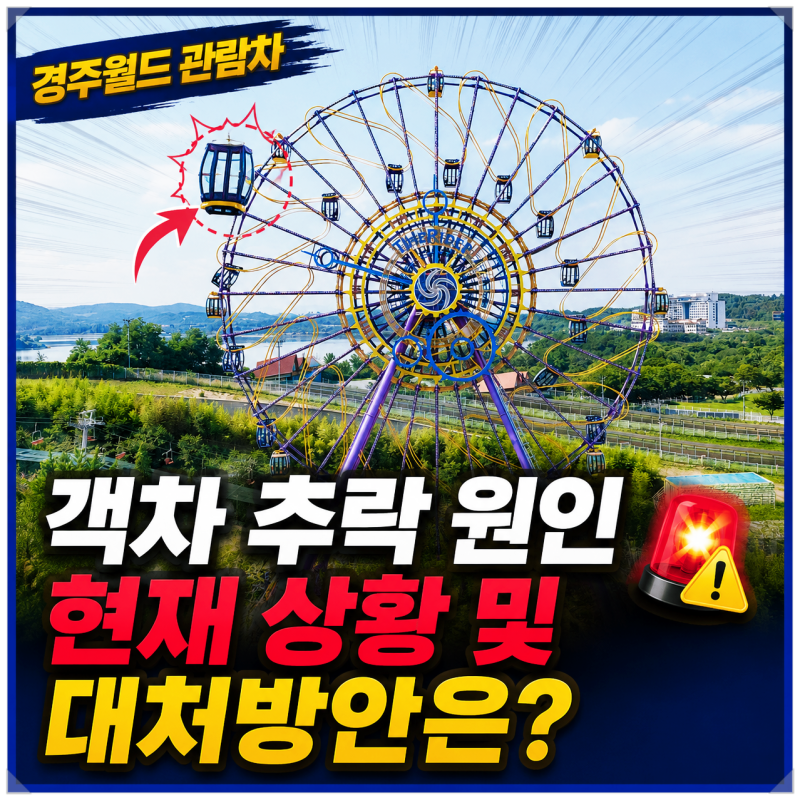 경주월드 관람차 객차 추락 원인 현재 상황 및 대처방안은?