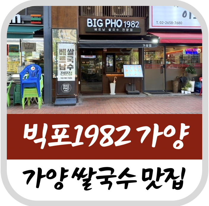 빅포1982 가양점 사진 1