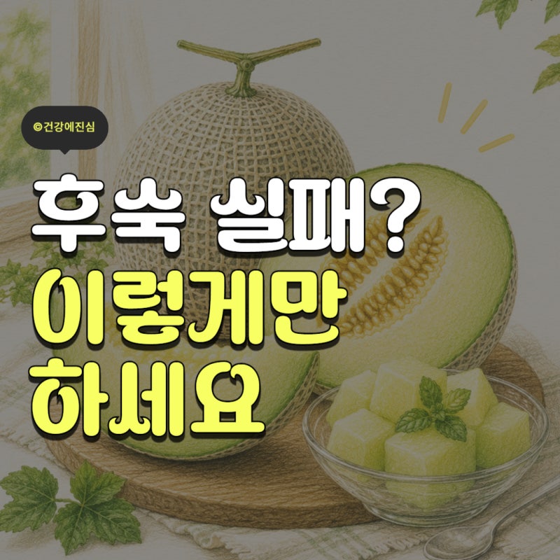 제철 메론 효능 4가지와 실패 없는 후숙법