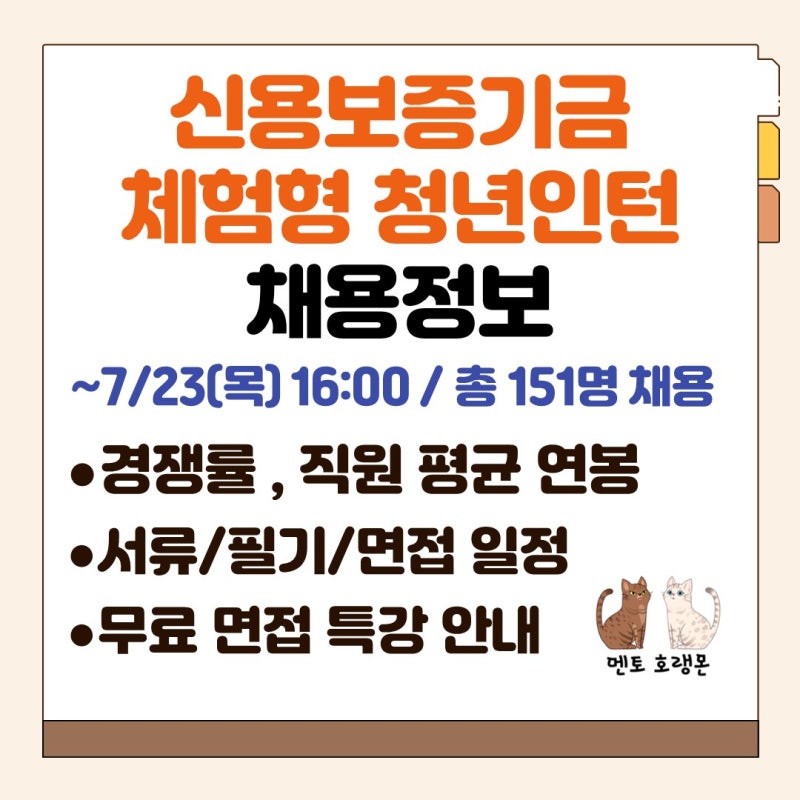 [신용보증기금 체험형 청년인턴 채용] 채용공고, 연봉, 경쟁률, 서류 일정, 필기 일정, 면접 ....
