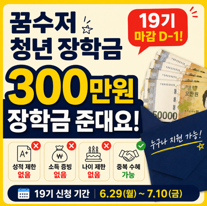 꿈수저 청년 장학금 19기 300만 원 장학금 준대요. (성적 나이 제한 없음 / 합격 후기 꿀팁까지)