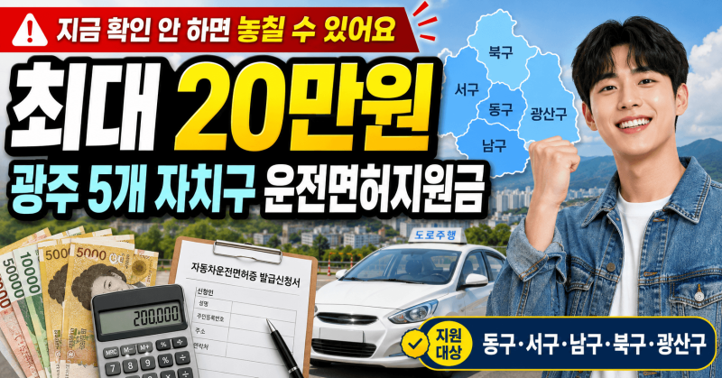 광주 운전면허지원금 5개 자치구 최대 20만 원, 내 구 공고 지금 확인하세요