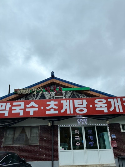 평양막국수 사진 1
