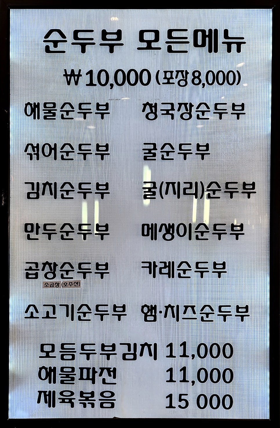 시골순두부 사진 3