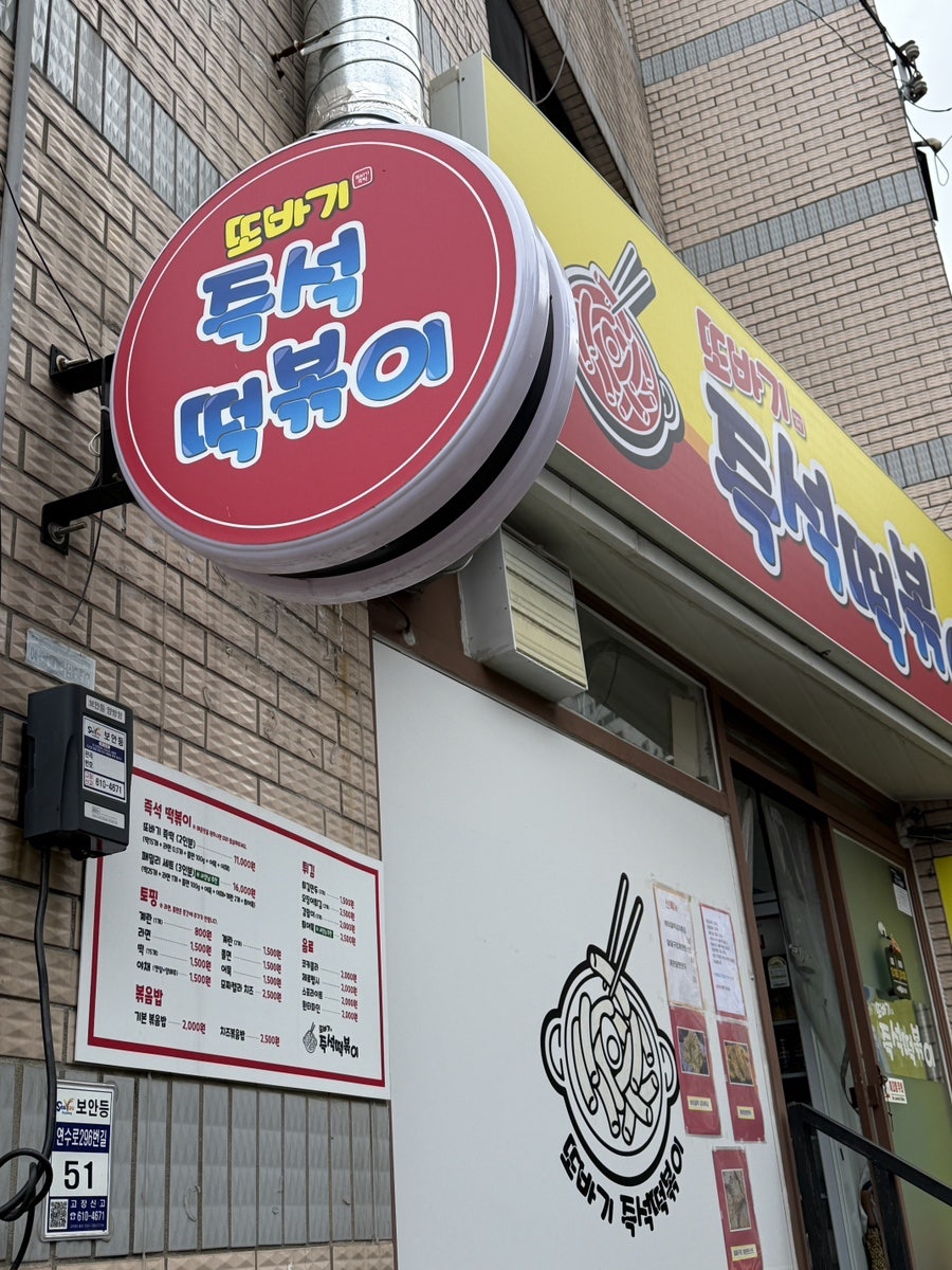 또바기즉석떡볶이 사진 2