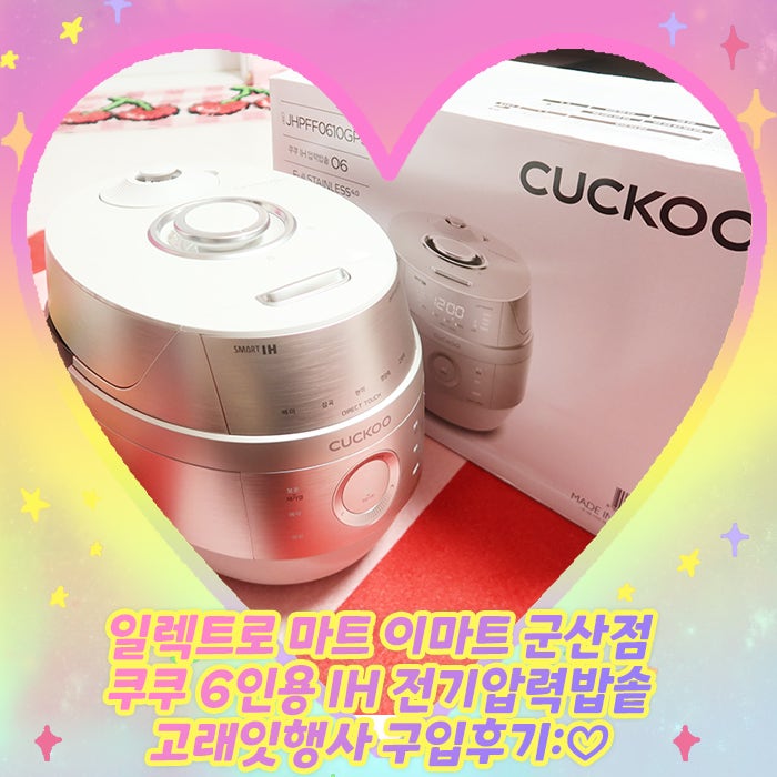일렉트로 마트 이마트 군산점 쿠쿠 6인용 IH 전기압력밥솥 고래잇행사 구입후기:♡