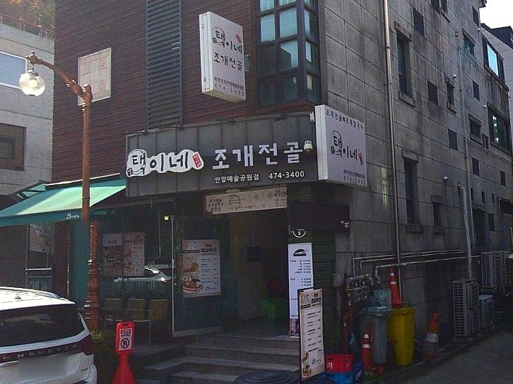 택이네조개전골 박달점 사진 2