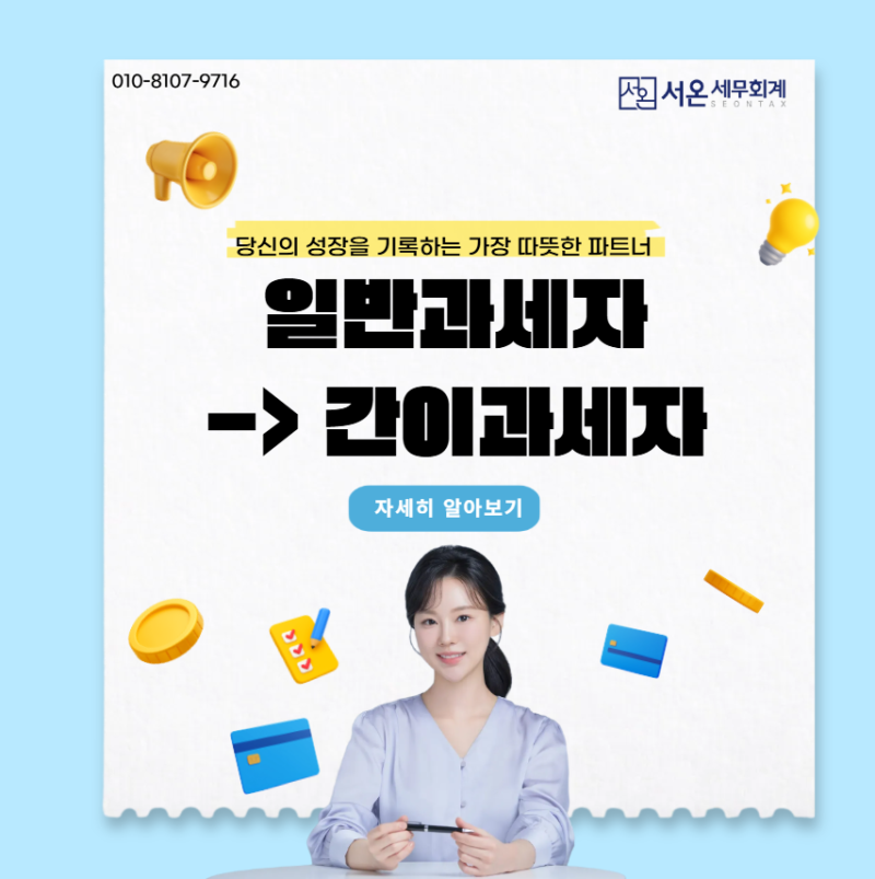 일반과세자에서 간이과세자 전환, 세금은 어떻게 바뀌나요?