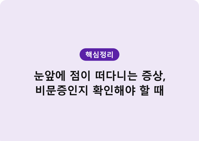 눈앞에 점이 떠다니는 증상, 비문증인지 확인해야 할 때
