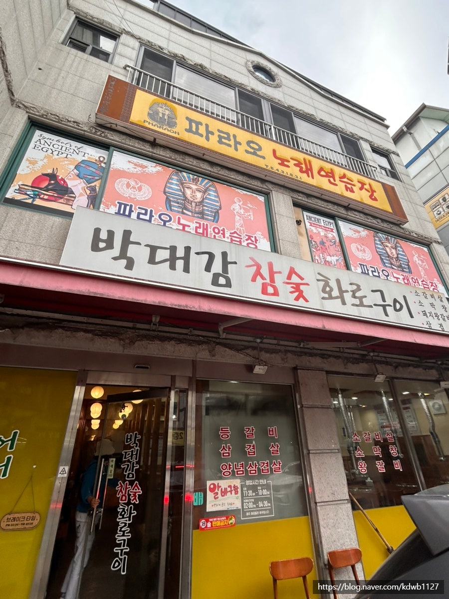 박대감참숯화로구이 사진 1