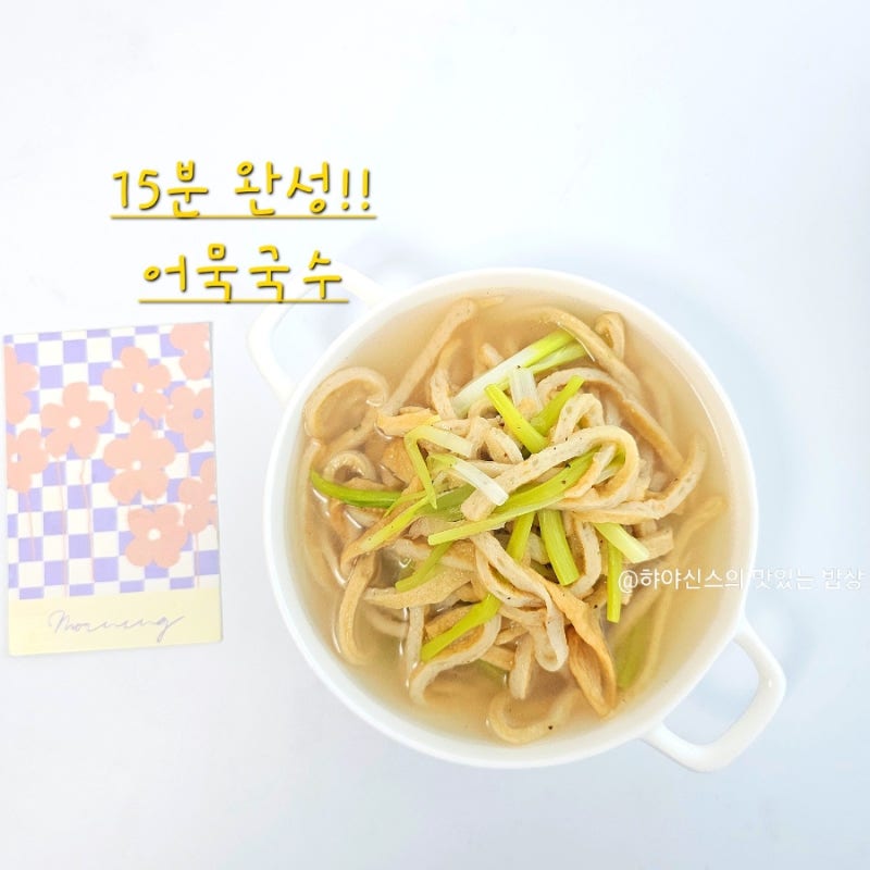 어묵국수 레시피 15분 완성! 잔치국수 육수 만드는법