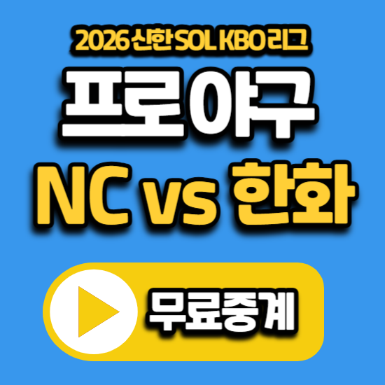 2026년 7월 9일 야구 중계 경기 일정 KBO리그 NC 다이노스 한화 이글스 전력 분석 순위 엔씨 한화....