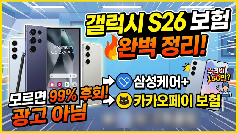 2026년 삼성 갤럭시 S26 보험 총 정리. 감사제 구입자들 주목