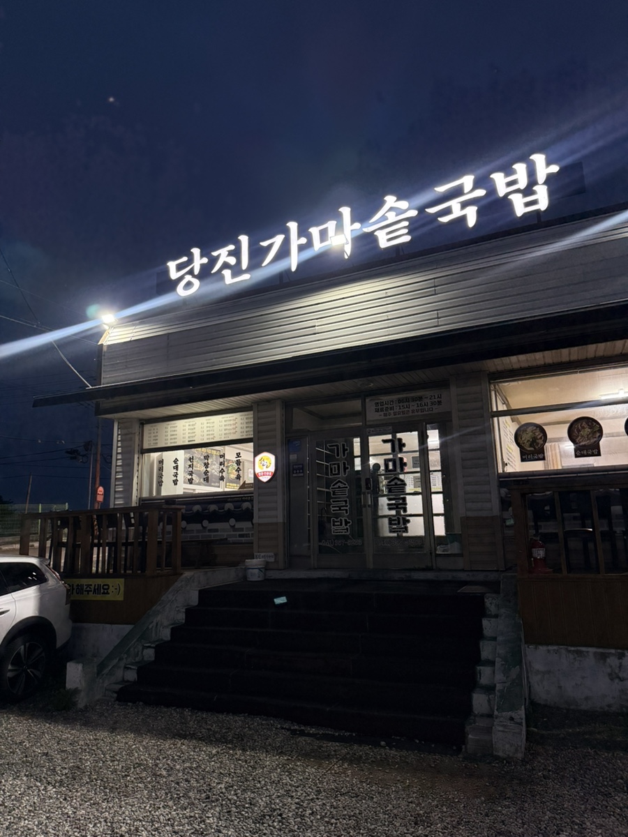 당진가마솥국밥 사진 1