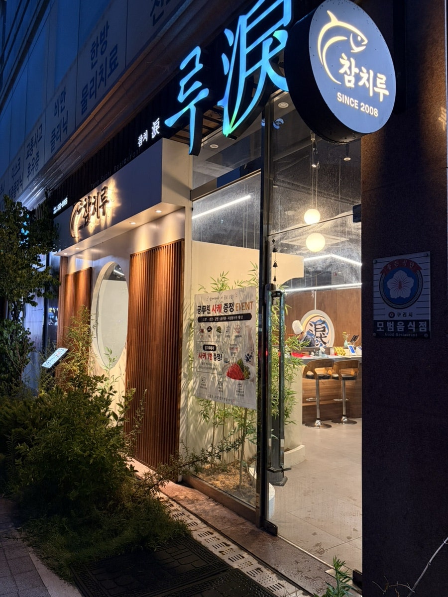 참치루 본점 사진 3