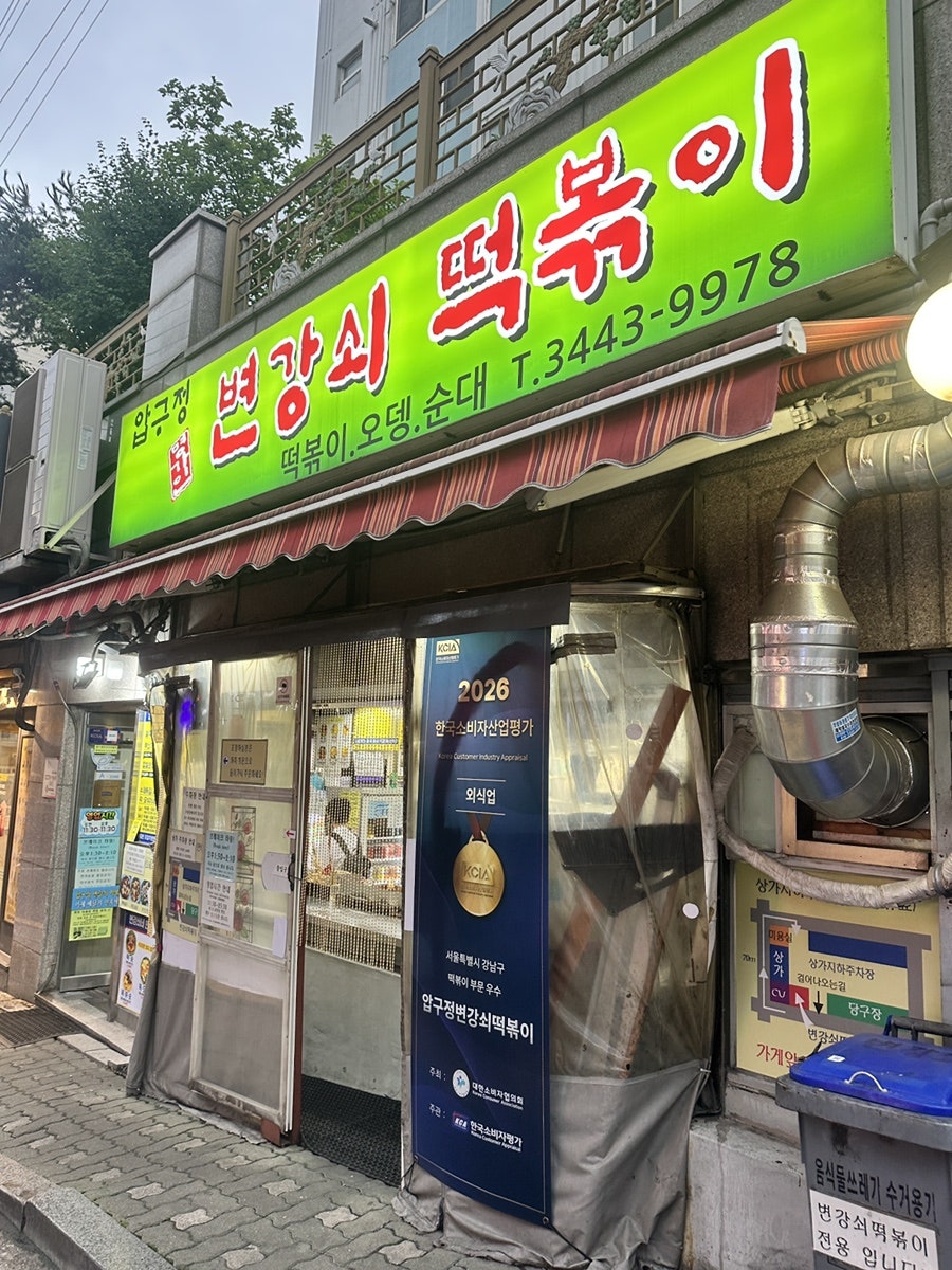 압구정변강쇠떡볶이 사진 1