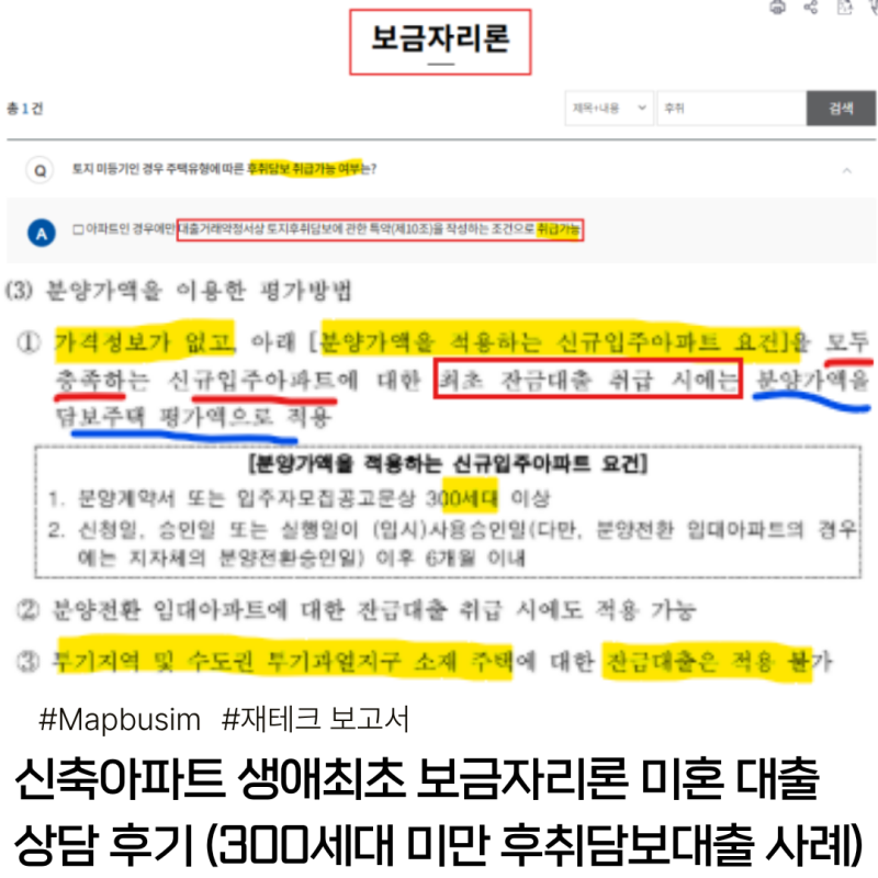 신축아파트 생애최초 보금자리론 미혼 대출 상담 후기 (300세대 미만 후취담보대출 사례)