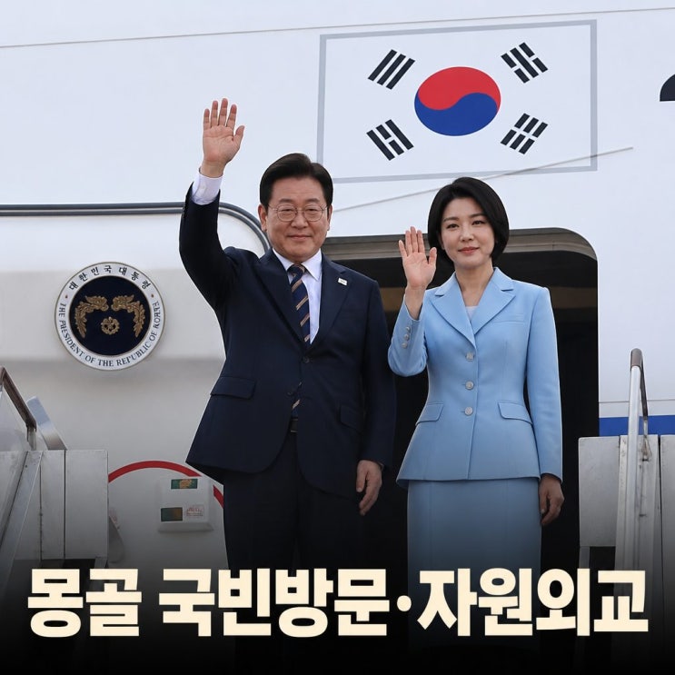 <b>이재명</b> 대통령 <b>몽골</b> 출국 나토 일정 마치고 <b>순방</b> 시작