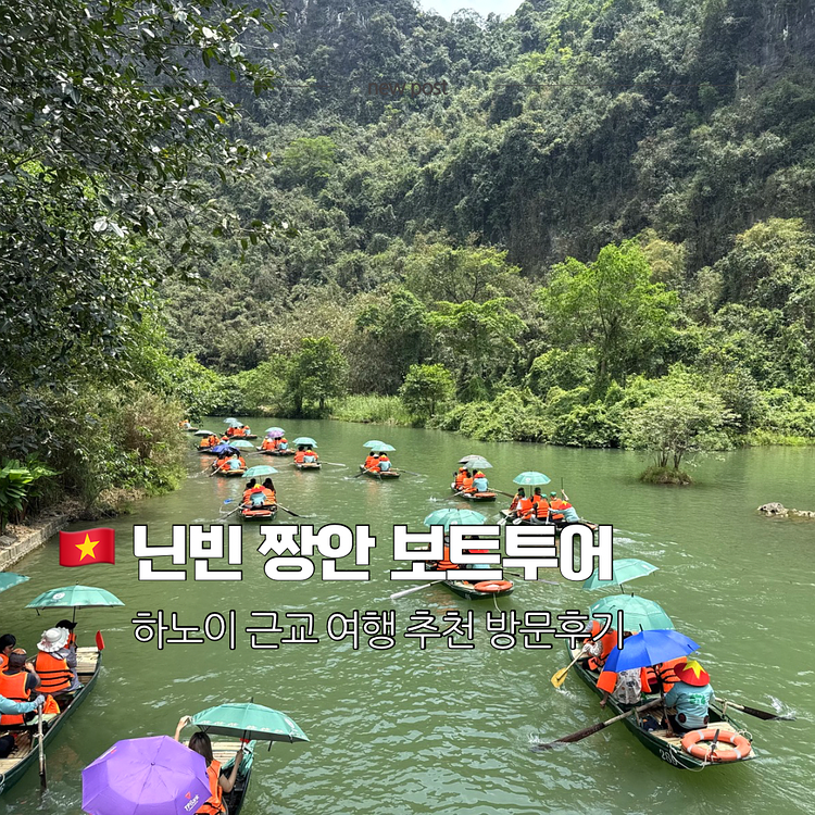 베트남 닌빈 짱안 보트투어 | 아이와 2번 코스 다녀온 후기