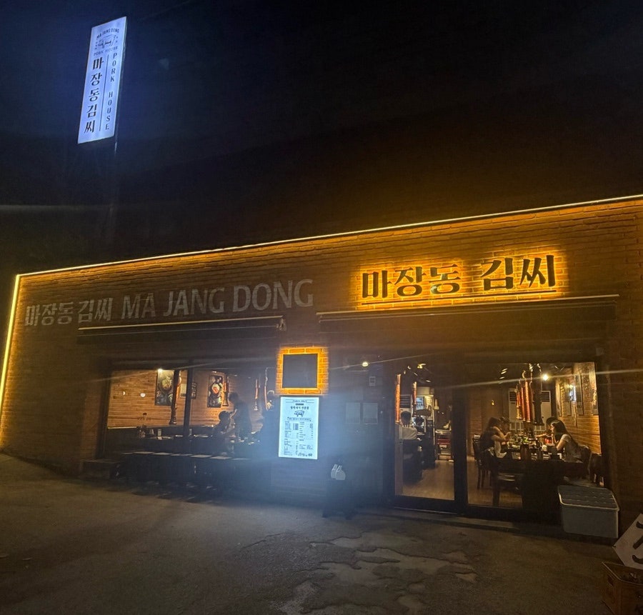 마장동김씨 인천구월점 사진 2