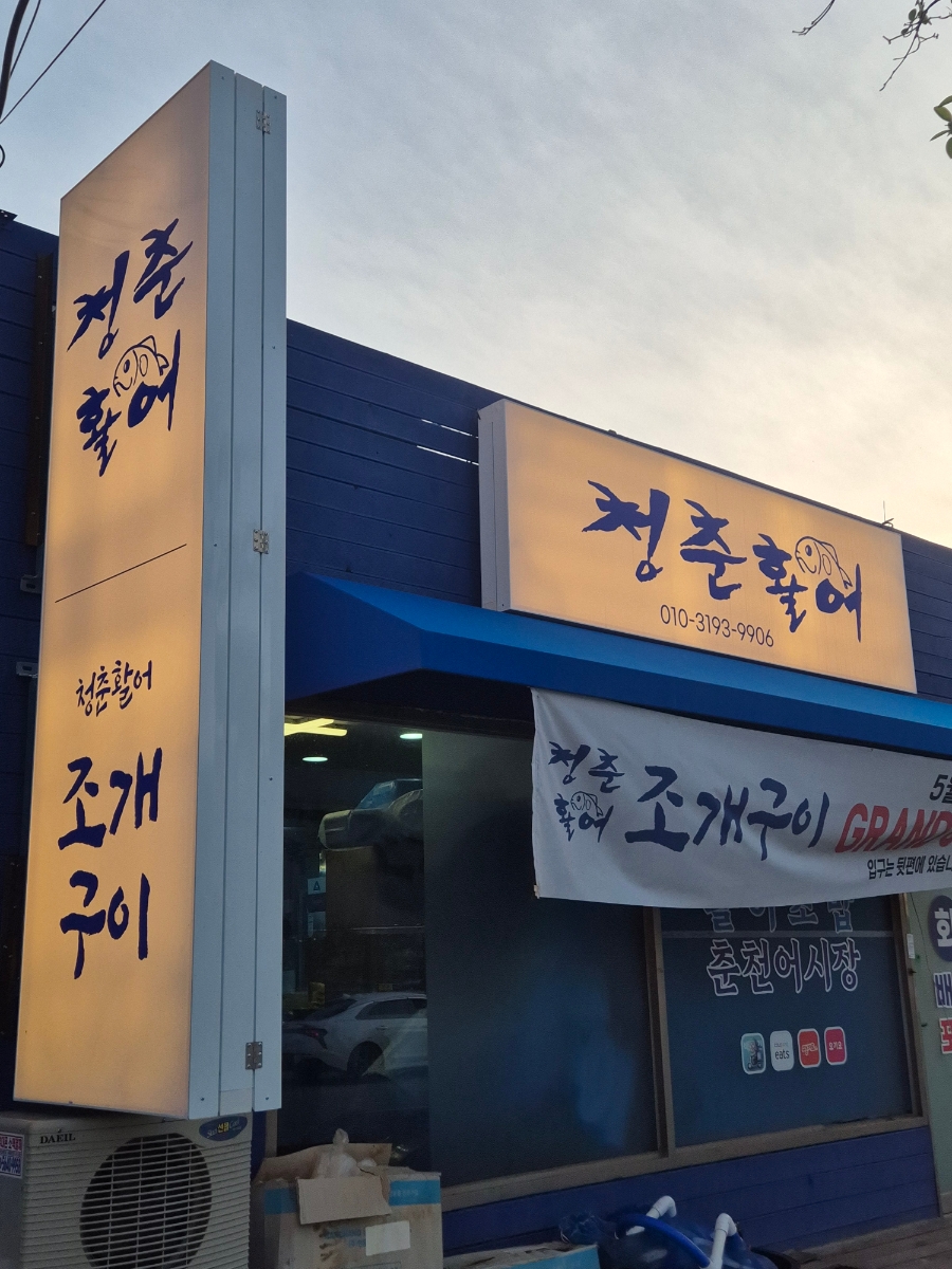 청춘활어 사진 1