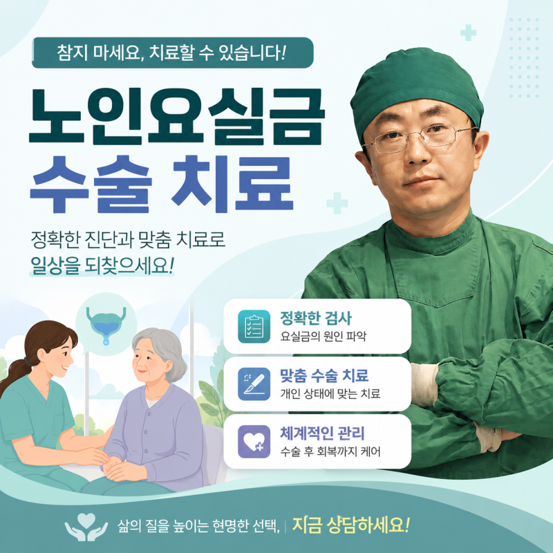 노인요실금 수술, 미루면 더 어려워질 수 있습니다! 치료가 필요한 신호는?