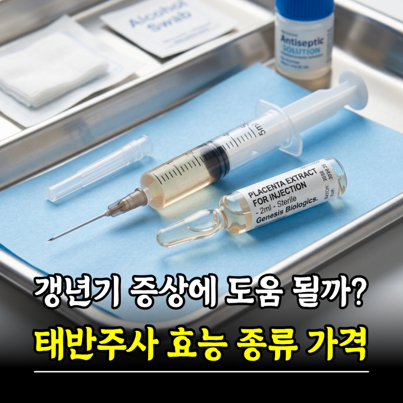 갱년기 증상에 도움 될까? 태반주사 효능 종류 가격