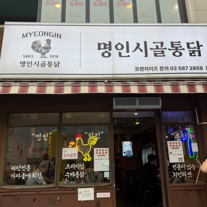 명인시골통닭 사당점 사진 2