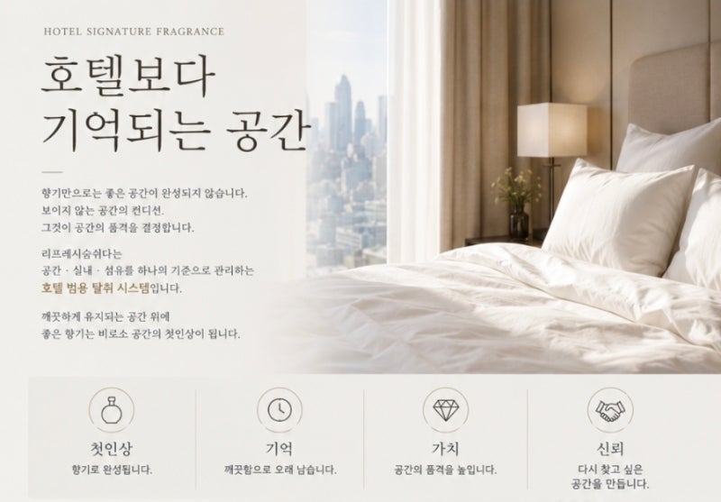 사업적 가치를 높이는 호텔 모텔 담배냄새·홀아비냄새 과학적 소취및 관리방법 (ft.전문가용....