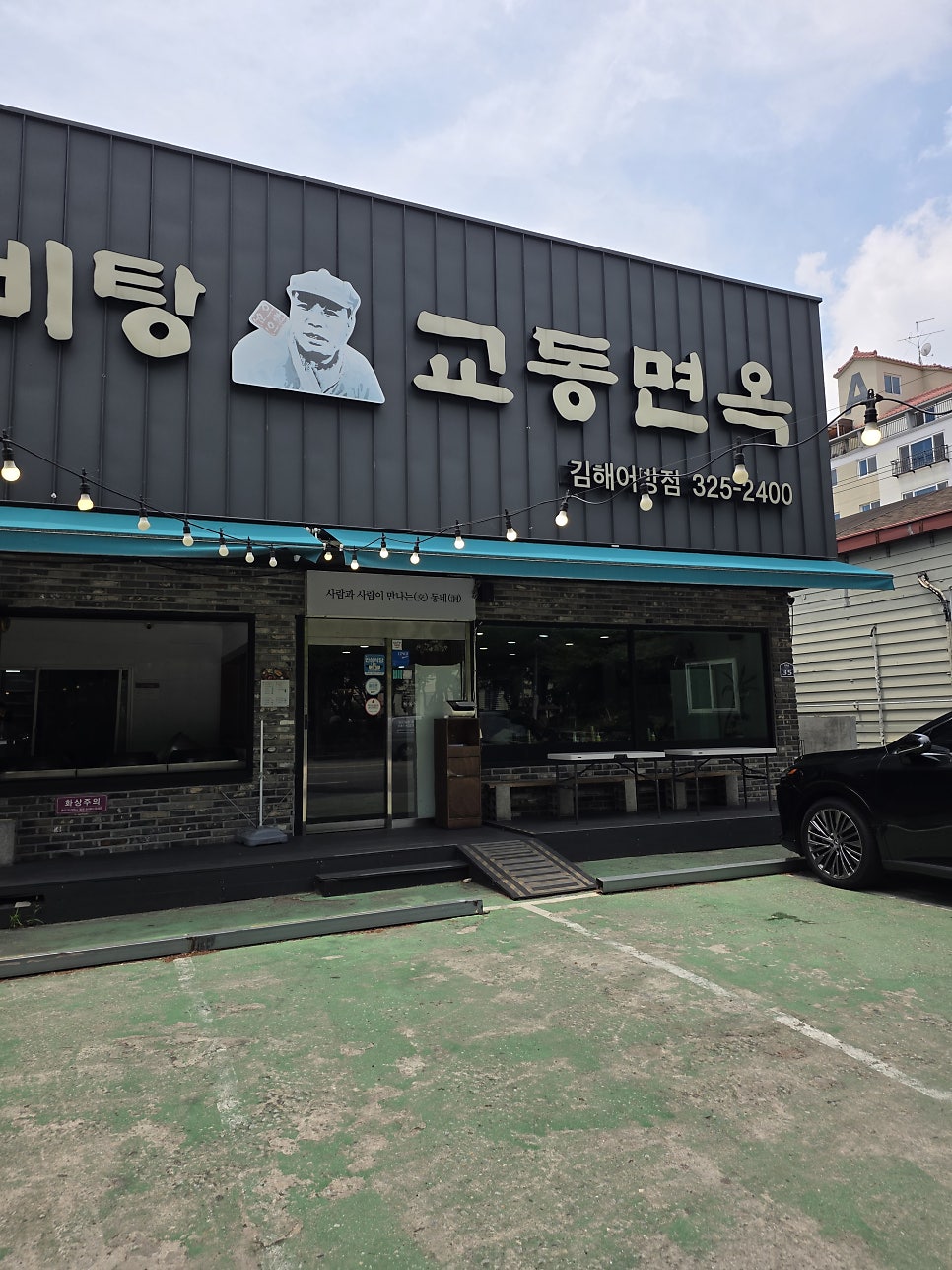 교동면옥 김해어방점 사진 6