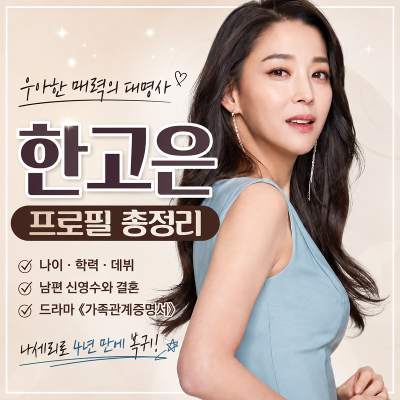 한고은 프로필 나이 남편 신영수 결혼｜가족관계증명서 나세리로 4년 만에 드라마 복귀