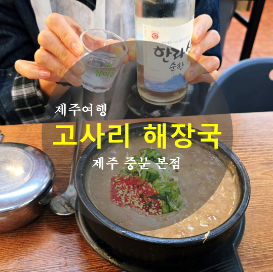 제주 중문 맛집 제주고사리해장국 중문본점, 진한 국물이 생각나는 아침 해장