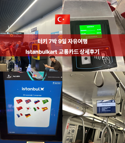 터키 <b>이스탄불</b> Istanbulkart 교통카드 구매 방법 l 사용법·가격 총정리