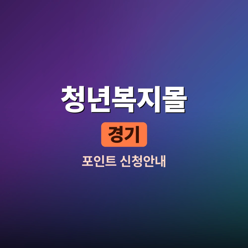 경기청년복지몰 사이트 접속방법과 청년복지포인트 신청 안내