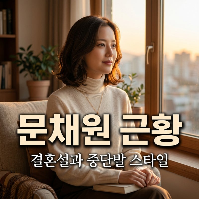 문채원 결혼 후 근황 루머 정리와 리즈 갱신 중단발 스타일 모음