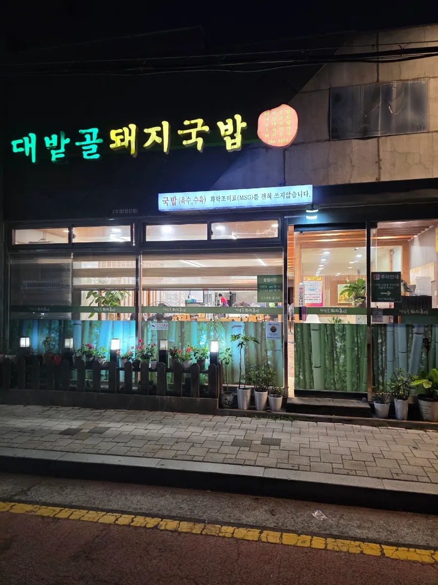 대밭골돼지국밥 2호점 사진 1