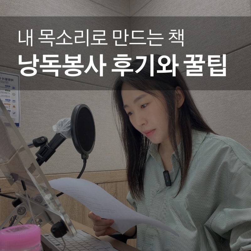 내 목소리로 만드는 특별한 가치, 시각장애인을 위한 낭독봉사 후기와 신청 꿀팁!