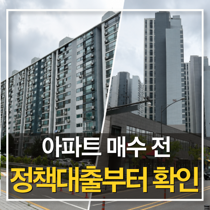 평촌 아파트 매수 전 꼭 알아야 할 금융 가이드 | 디딤돌·버팀목대출 이용 전 체크할 사항