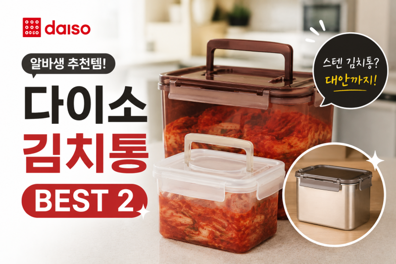 [다이소 알바생 추천템] 다이소김치통 BEST2 (누름판김치통 락앤락스텐김치통)