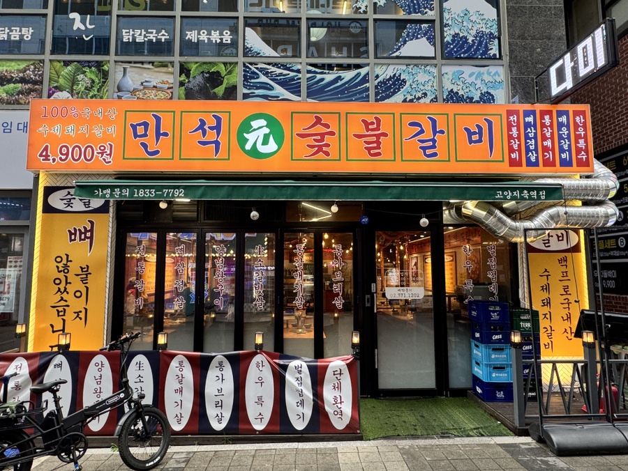 만석원숯불갈비 지축역점 사진 1